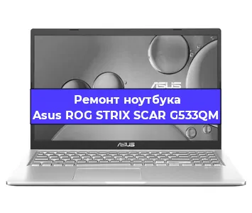 Замена процессора на ноутбуке Asus ROG STRIX SCAR G533QM в Екатеринбурге